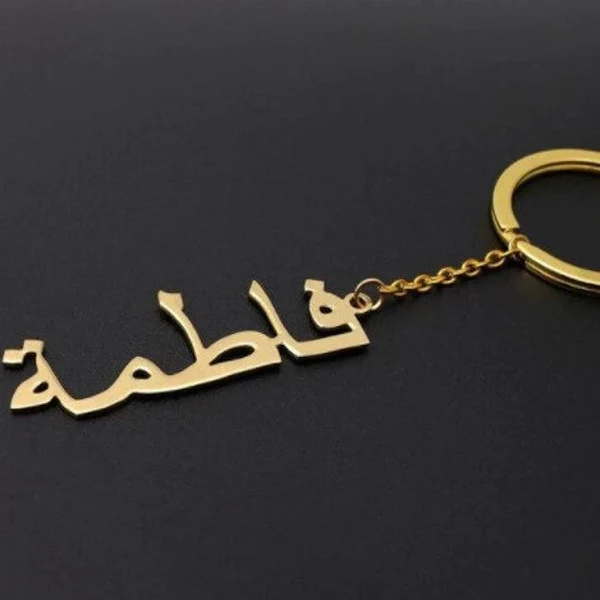 arabic name keychain 1